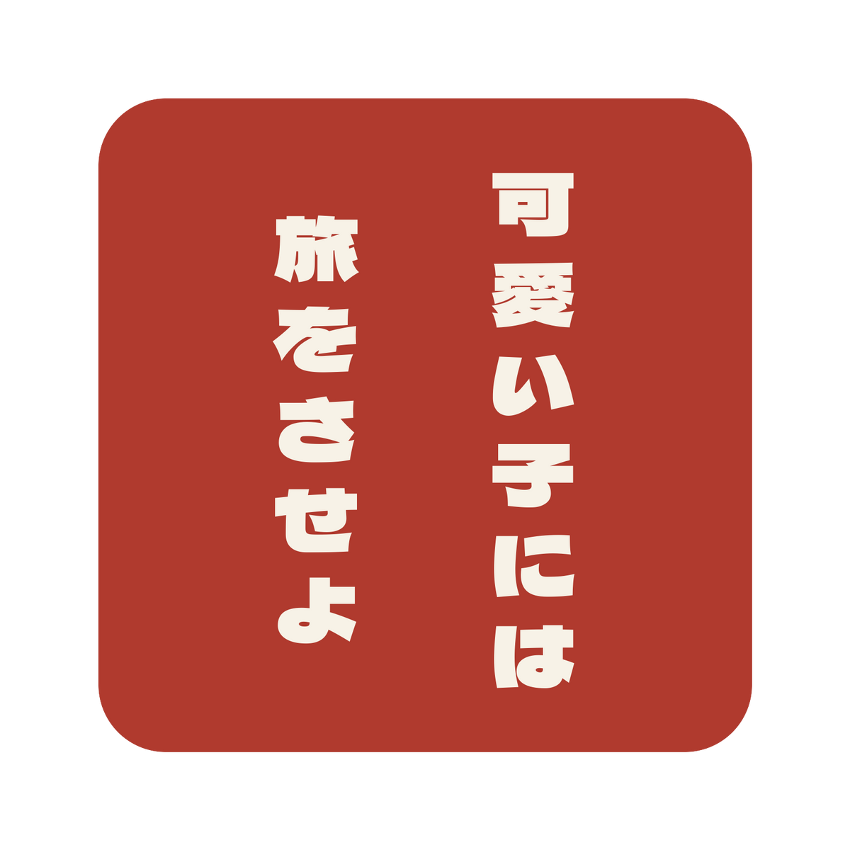 可愛い子には旅をさせよ／朱／極太ゴシック（縦書き）／S