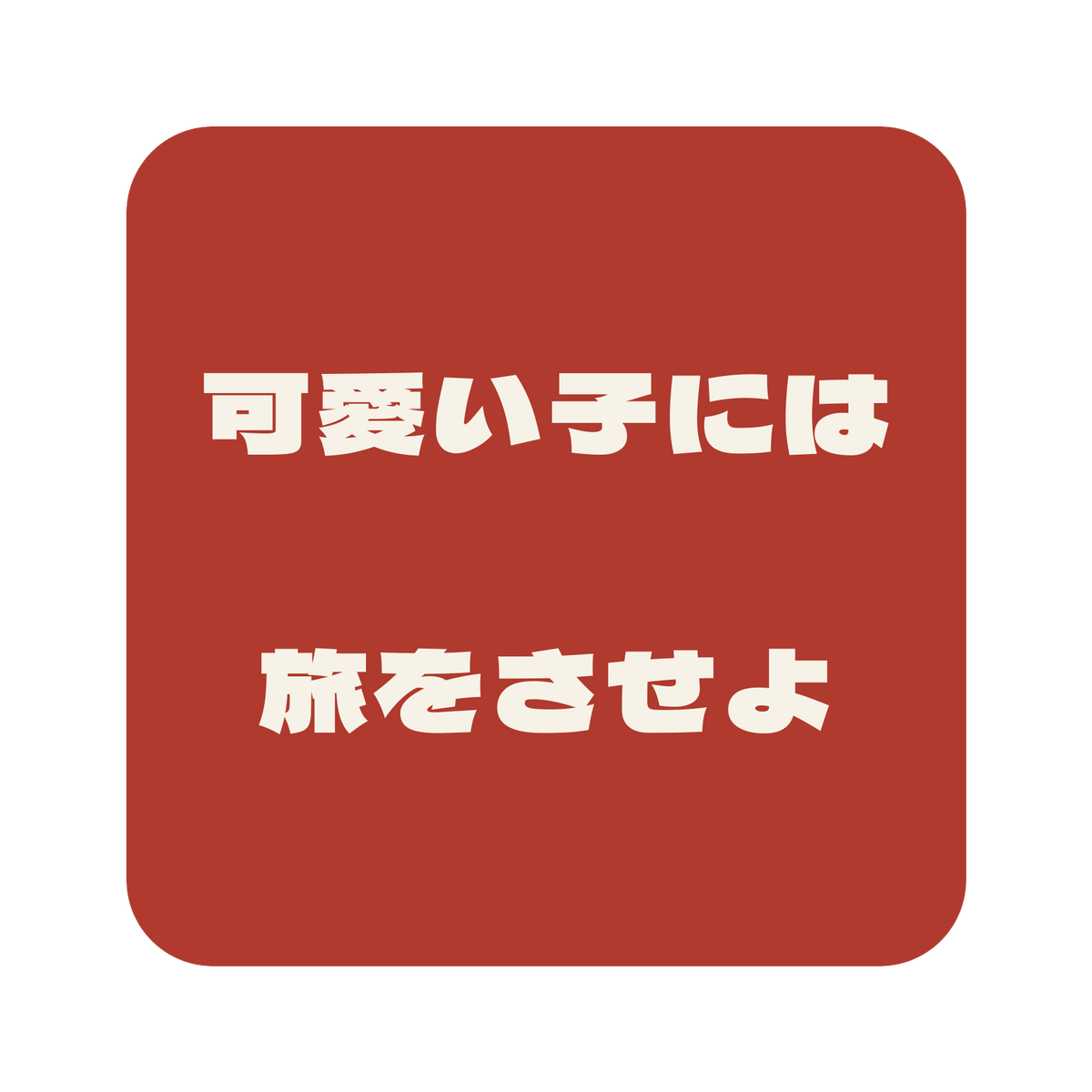 可愛い子には旅をさせよ／朱／極太ゴシック（横書き）／S
