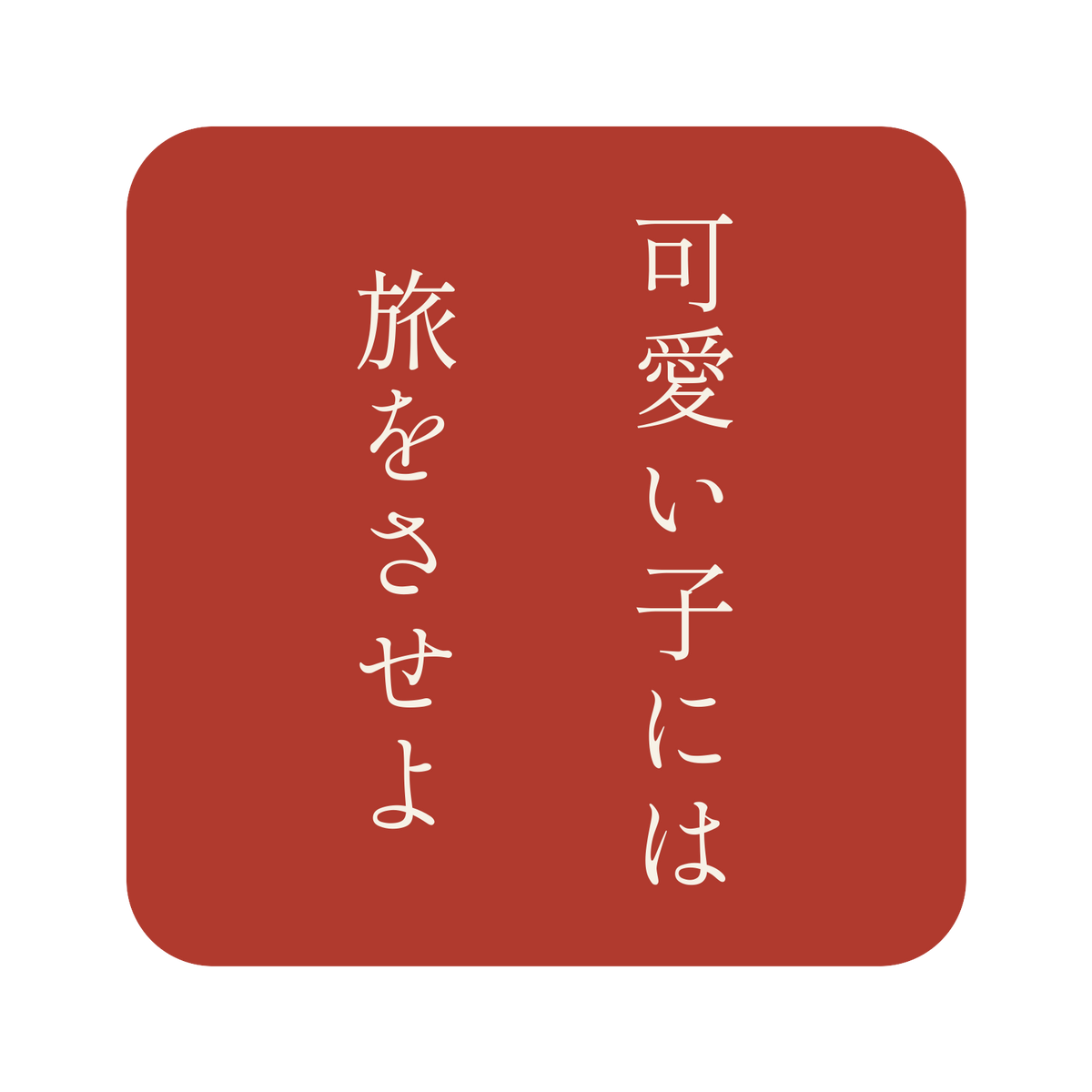 可愛い子には旅をさせよ／朱／明朝（縦書き）／S