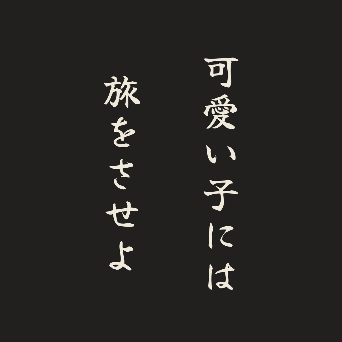 可愛い子には旅をさせよ／墨／筆文字（縦書き）