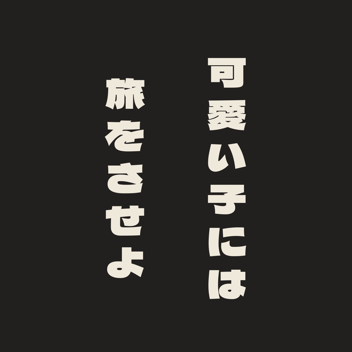 可愛い子には旅をさせよ／墨／極太ゴシック（縦書き）