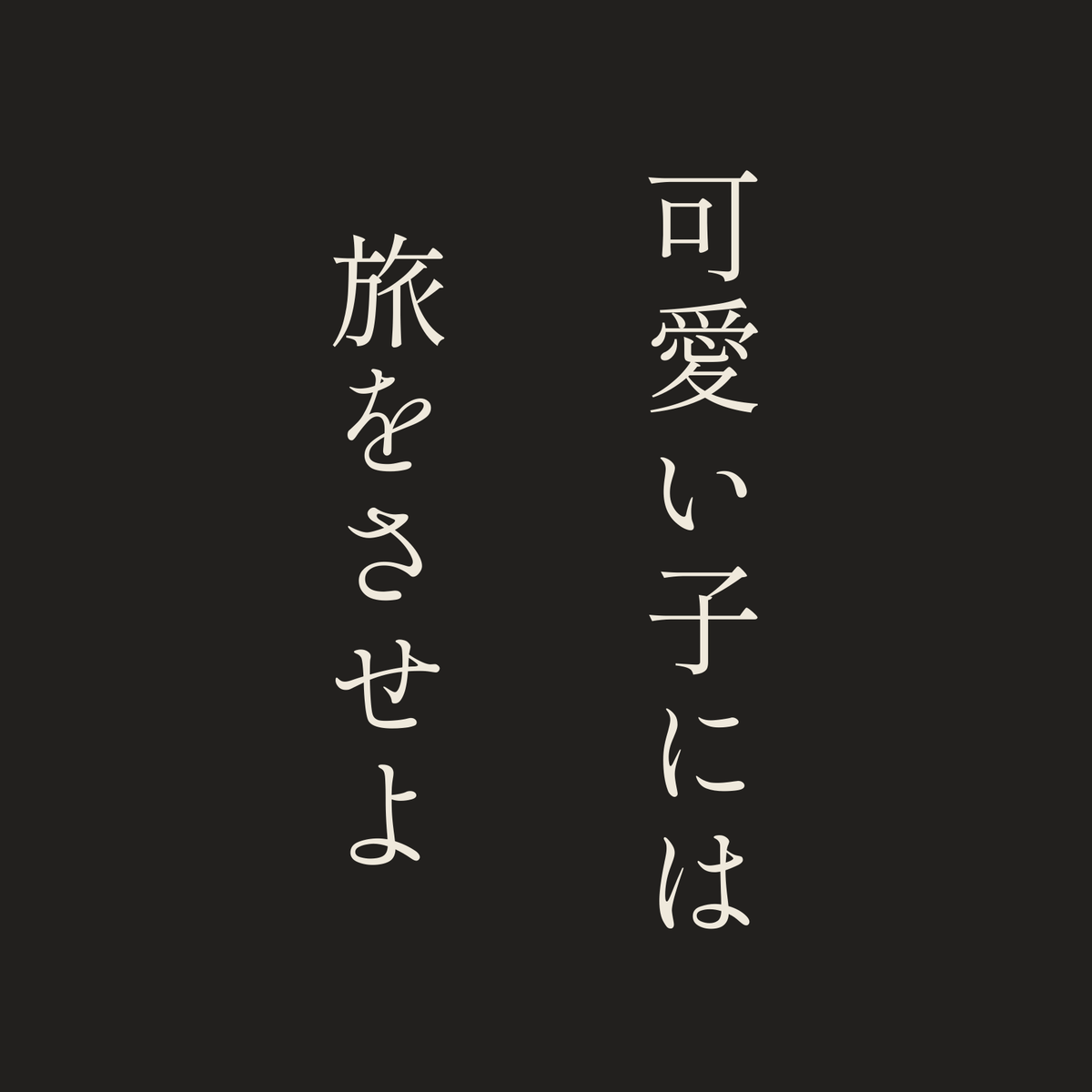 可愛い子には旅をさせよ／墨／明朝（縦書き）
