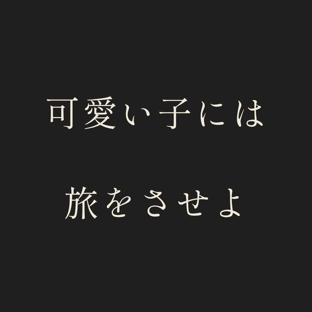 可愛い子には旅をさせよ／墨／明朝（横書き）