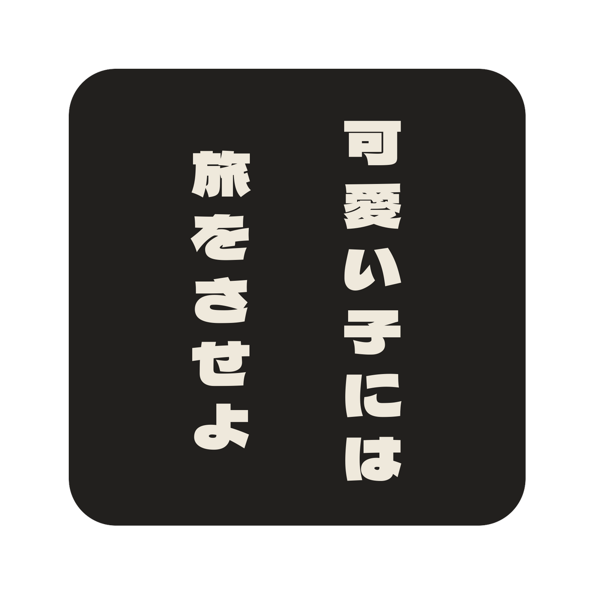 可愛い子には旅をさせよ／墨／極太ゴシック（縦書き）／S