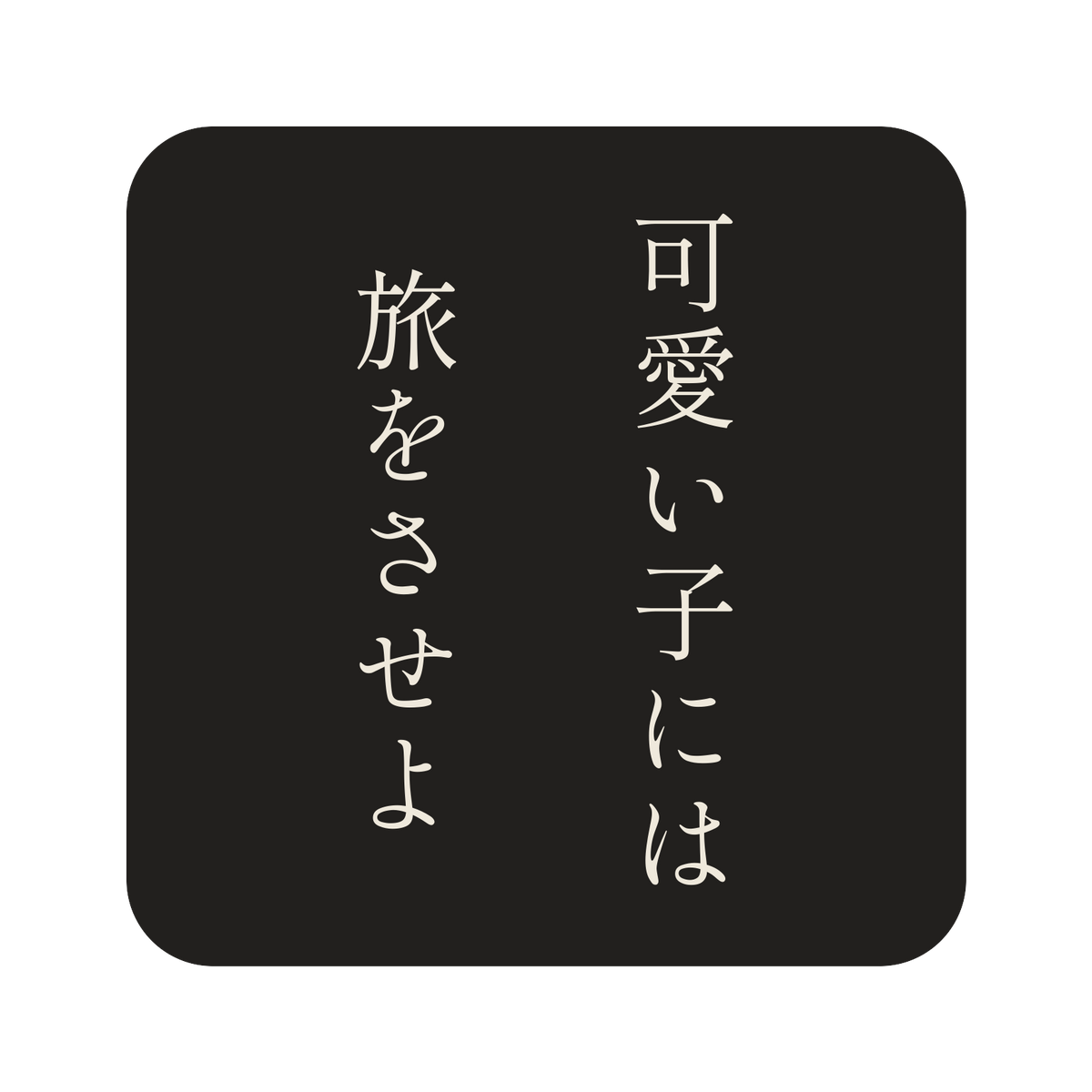可愛い子には旅をさせよ／墨／明朝（縦書き）／S