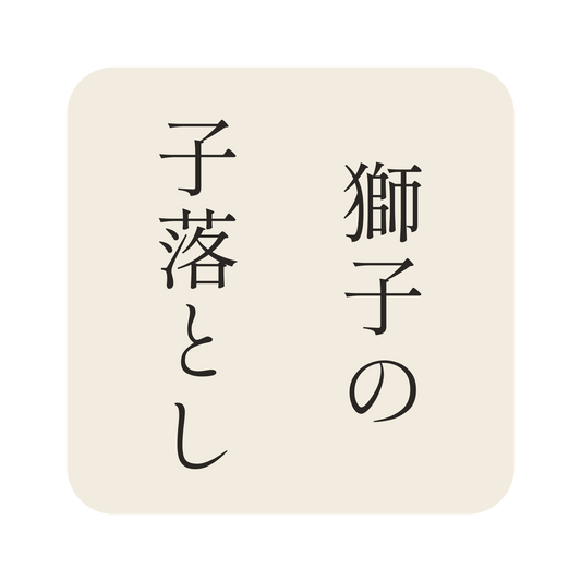 獅子の子落とし／生成り／明朝（縦書き）／S