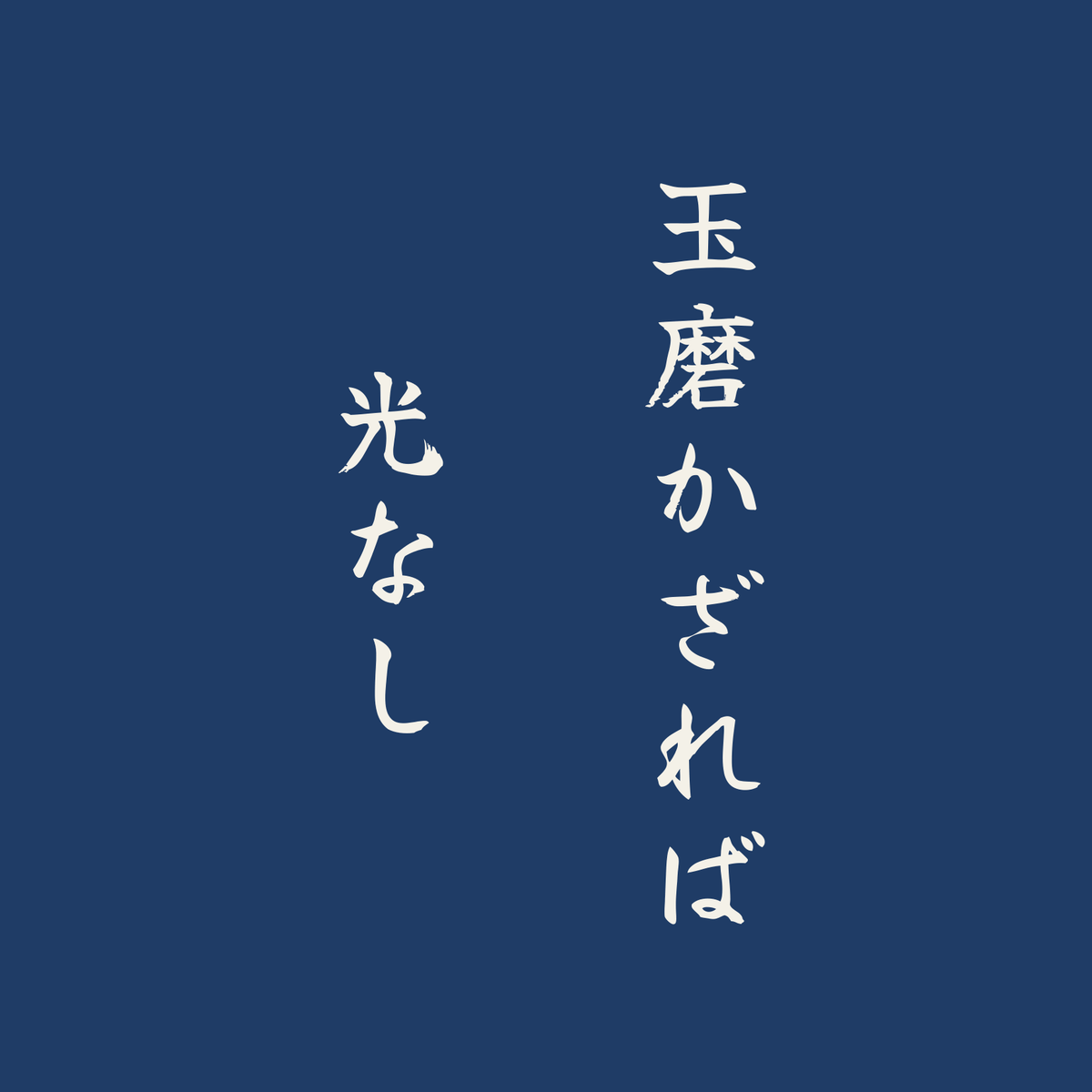 玉磨かざれば光なし／藍／筆文字（縦書き）