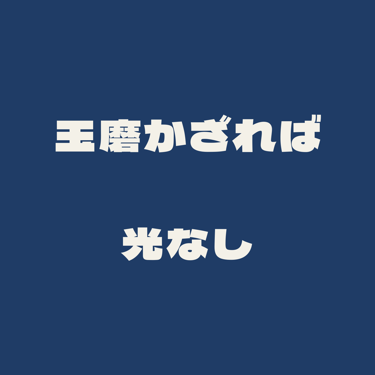 玉磨かざれば光なし／藍／極太ゴシック（横書き）