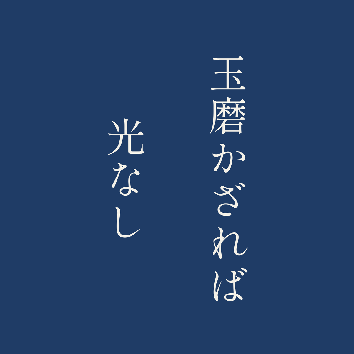 玉磨かざれば光なし／藍／明朝（縦書き）
