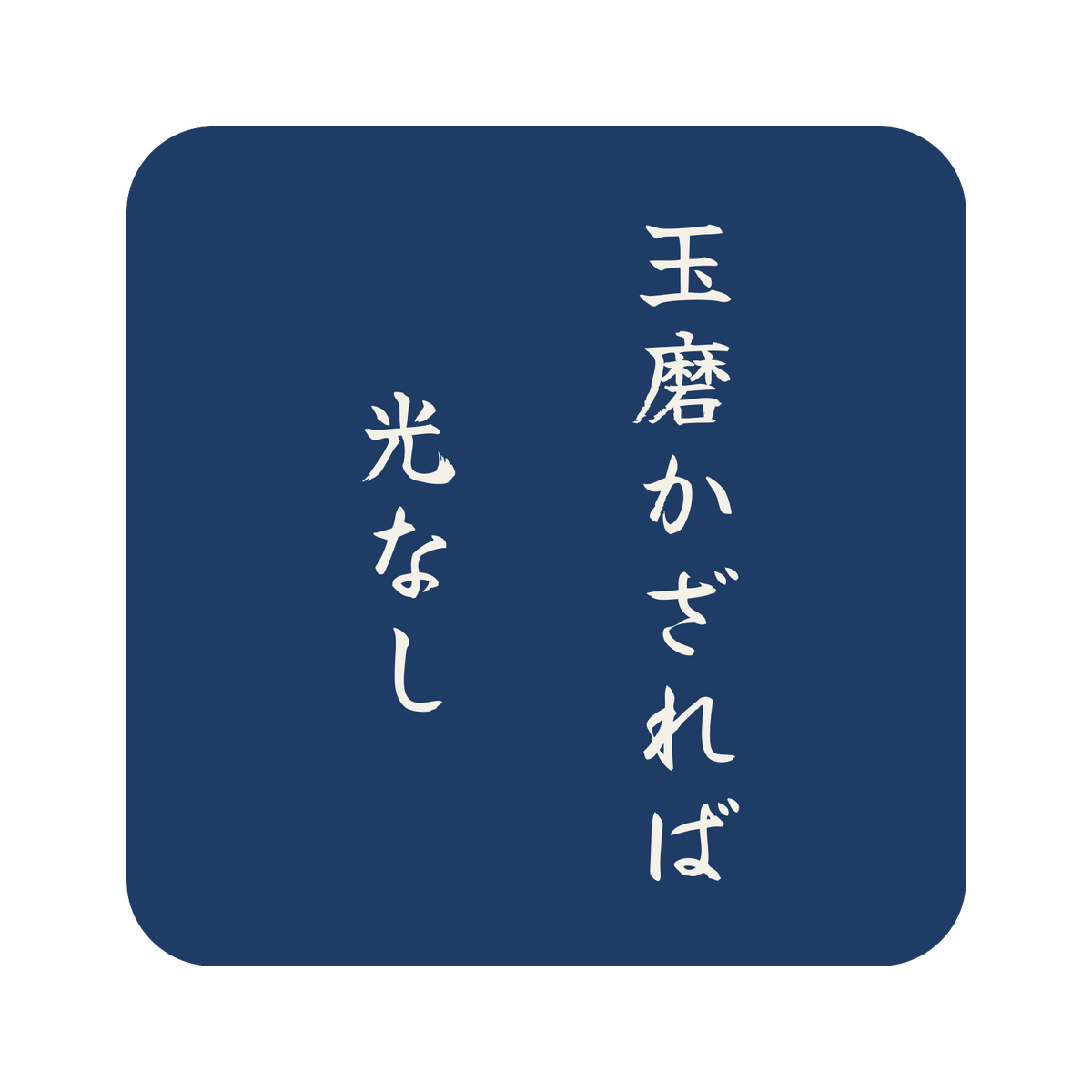 玉磨かざれば光なし／藍／筆文字（縦書き）／S