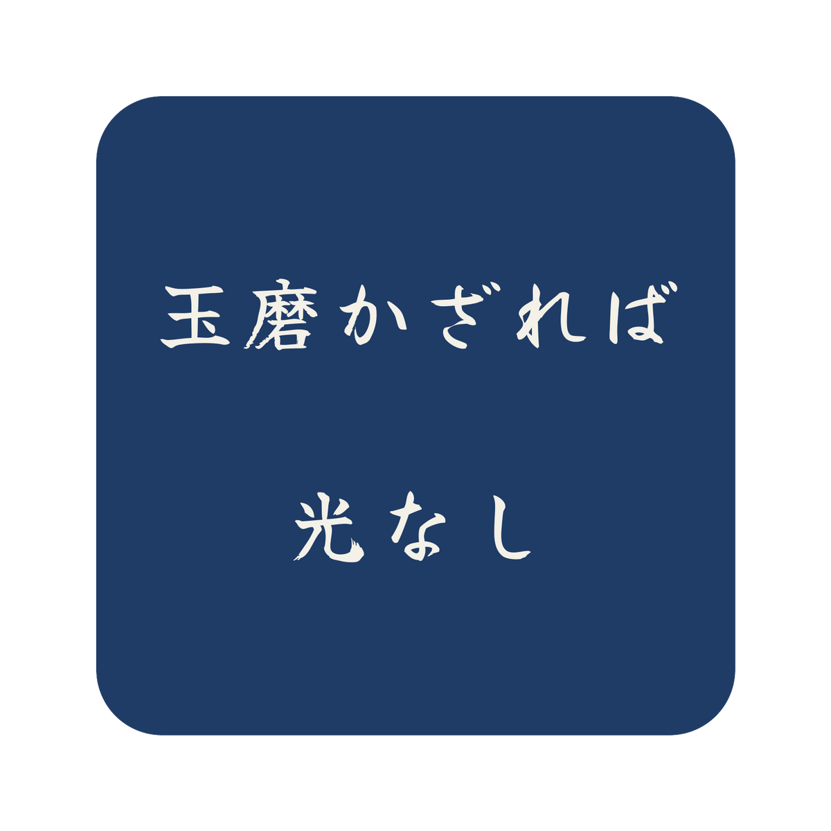 玉磨かざれば光なし／藍／筆文字（横書き）／S