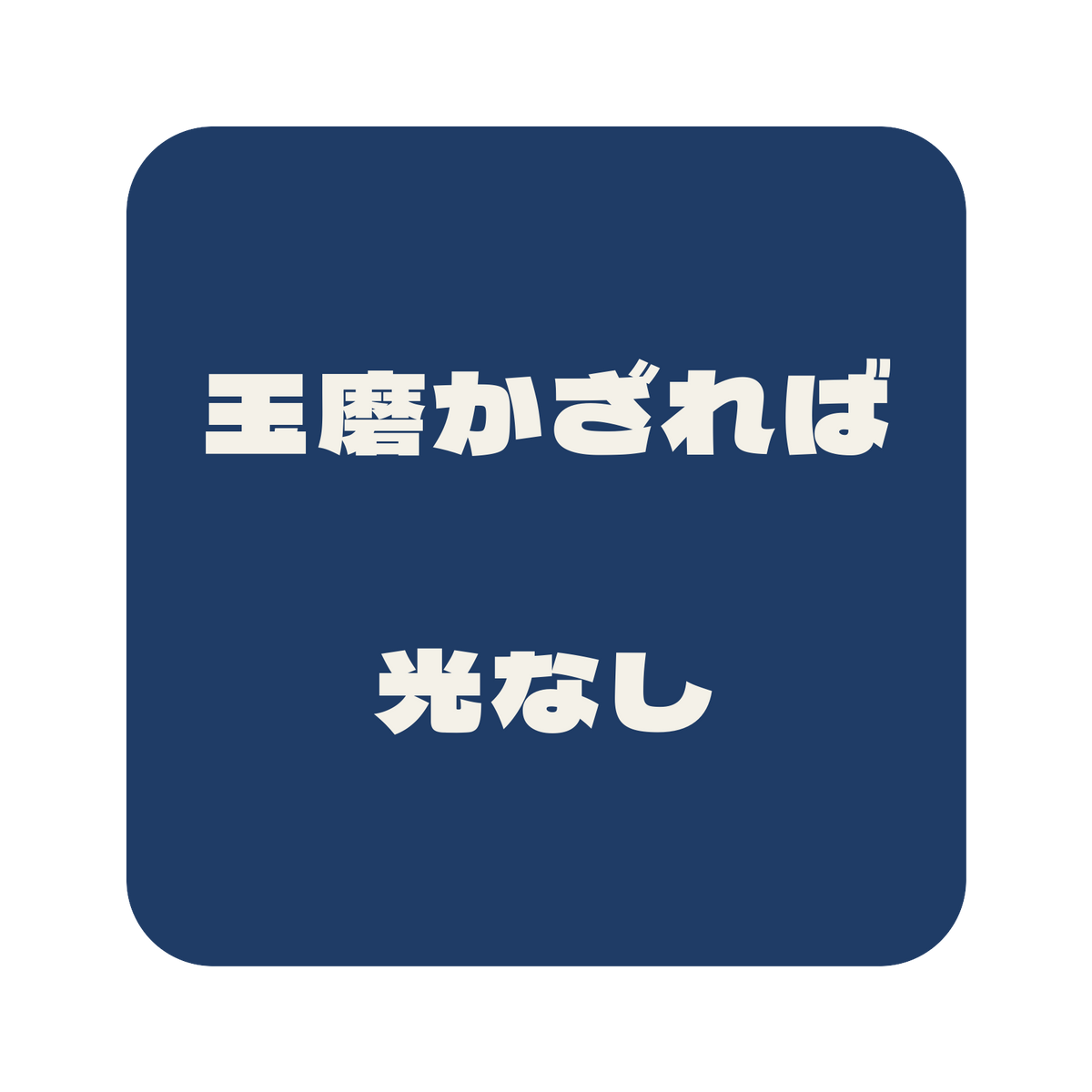 玉磨かざれば光なし／藍／極太ゴシック（横書き）／S