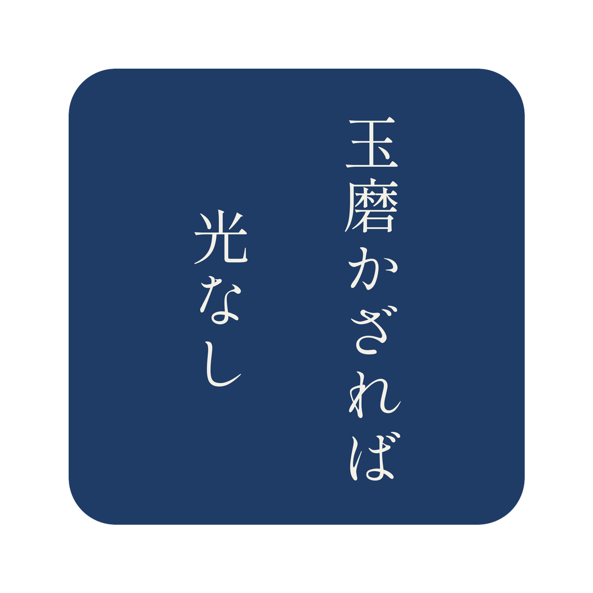 玉磨かざれば光なし／藍／明朝（縦書き）／S