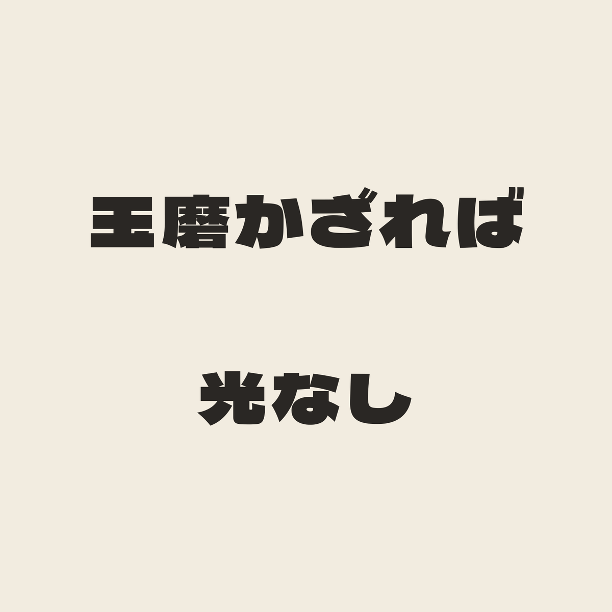 玉磨かざれば光なし／生成り／極太ゴシック（横書き）