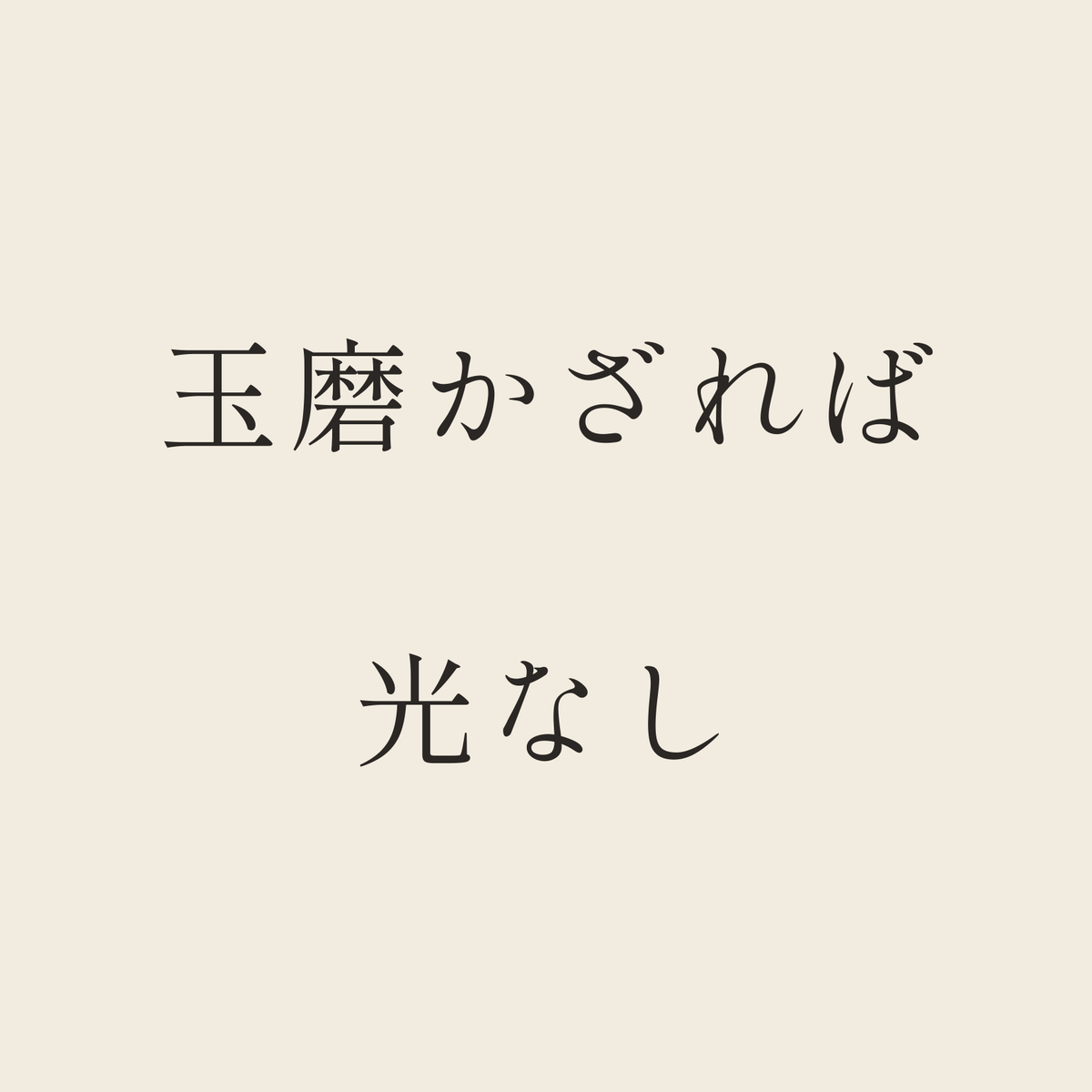 玉磨かざれば光なし／生成り／明朝（横書き）