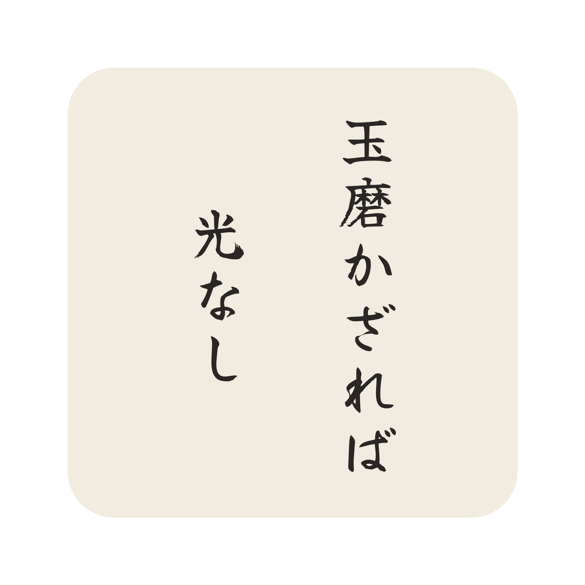 玉磨かざれば光なし／生成り／筆文字（縦書き）／S
