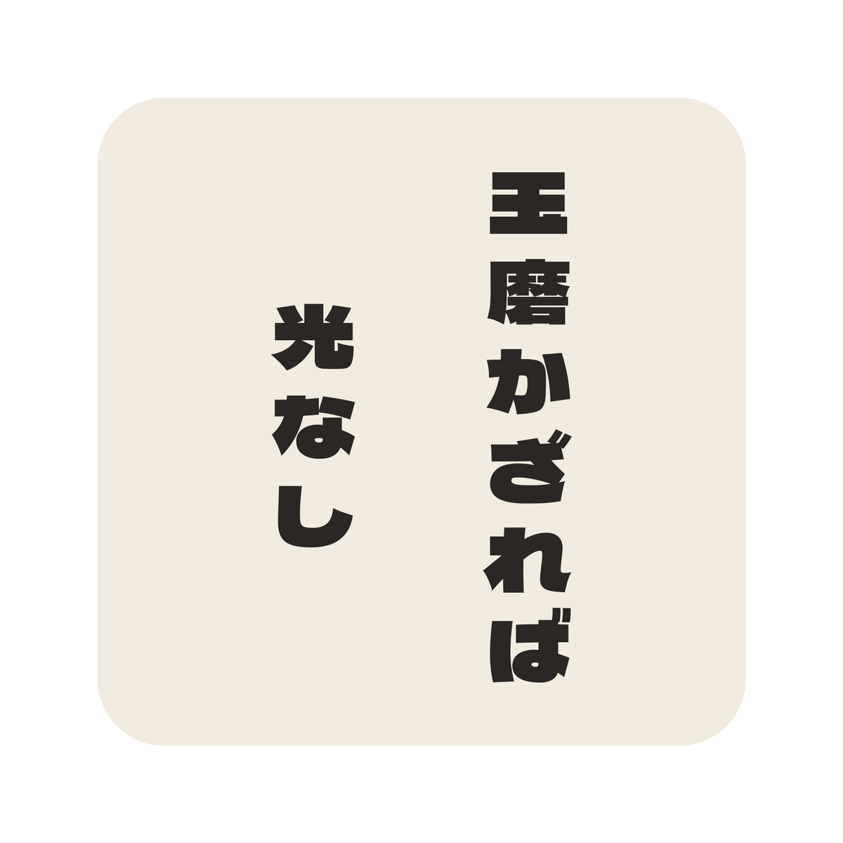 玉磨かざれば光なし／生成り／極太ゴシック（縦書き）／S