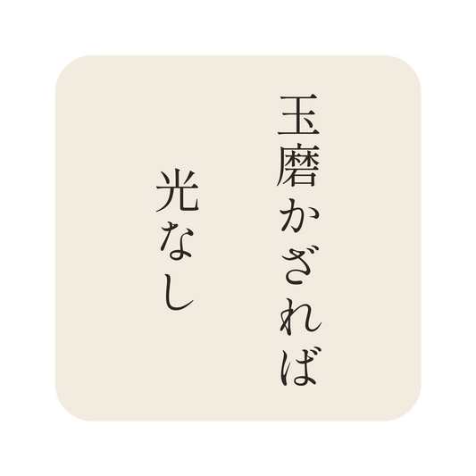 玉磨かざれば光なし／生成り／明朝（縦書き）／S
