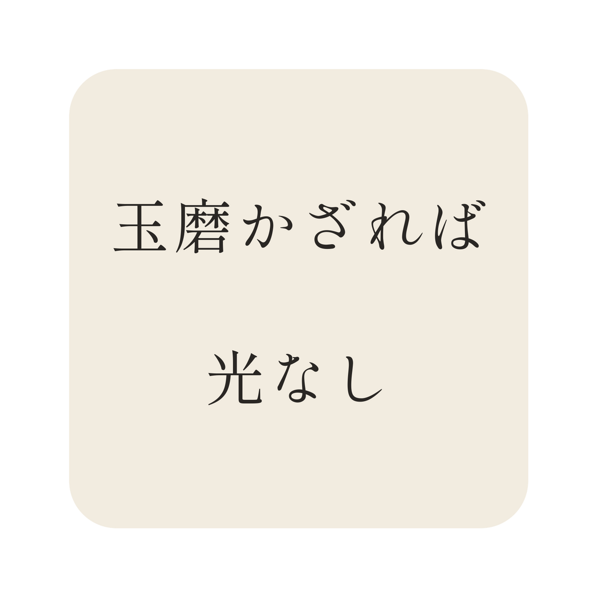 玉磨かざれば光なし／生成り／明朝（横書き）／S