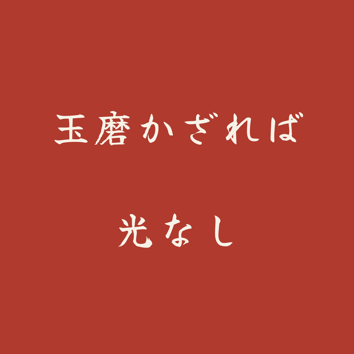 玉磨かざれば光なし／朱／筆文字（横書き）