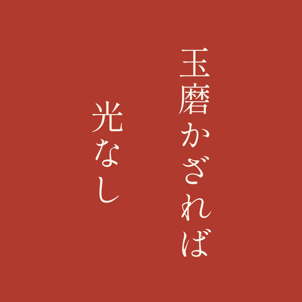 玉磨かざれば光なし／朱／明朝（縦書き）
