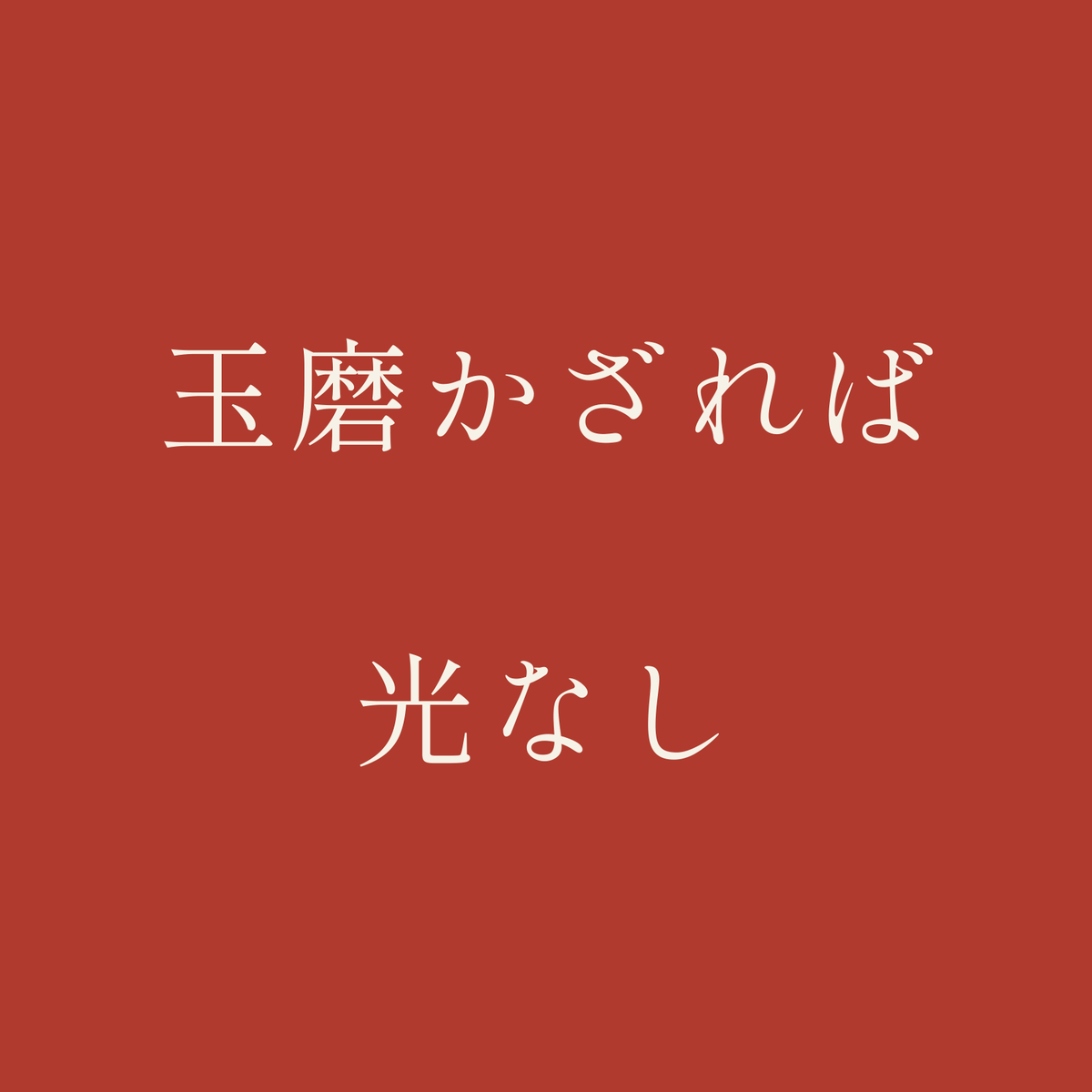 玉磨かざれば光なし／朱／明朝（横書き）