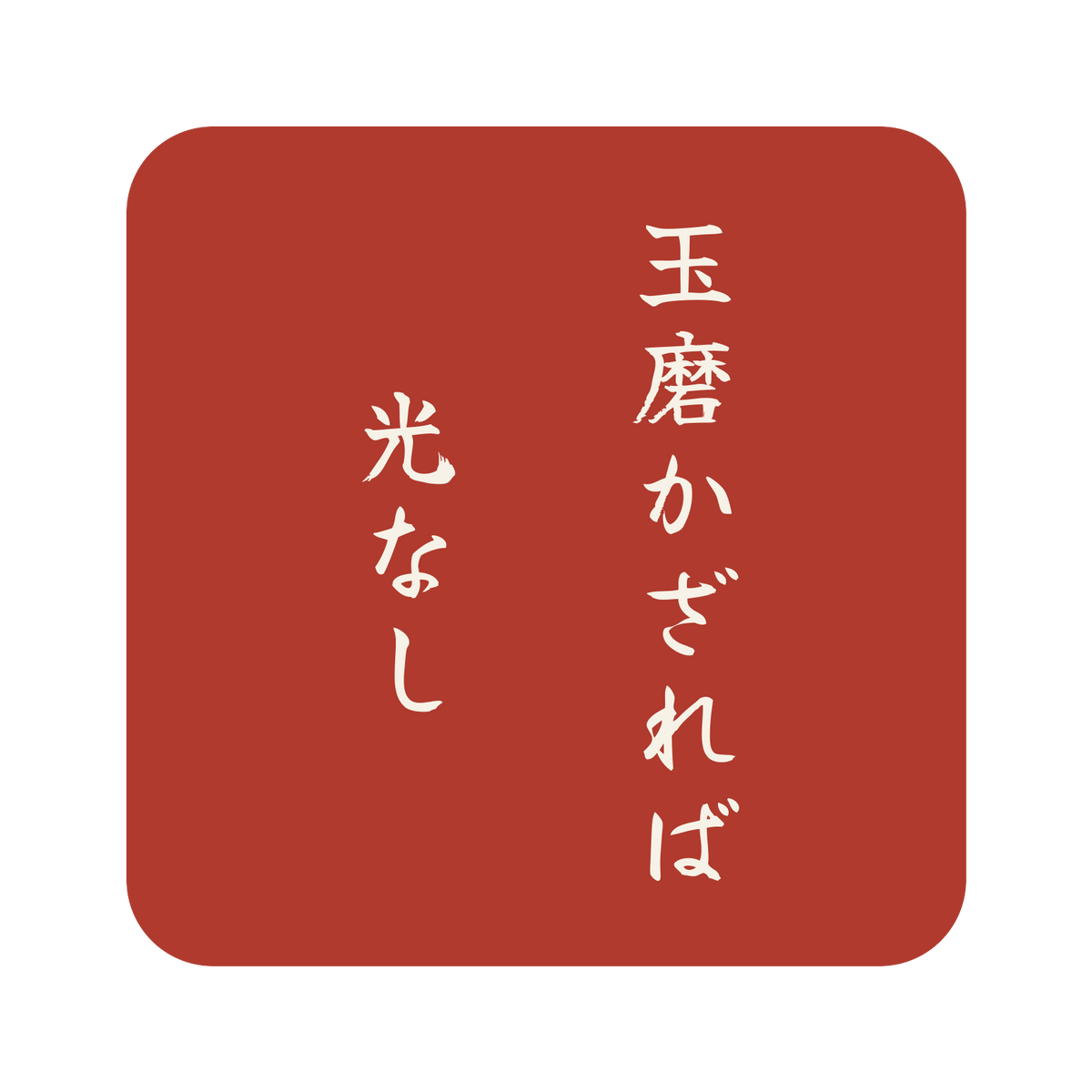玉磨かざれば光なし／朱／筆文字（縦書き）／S