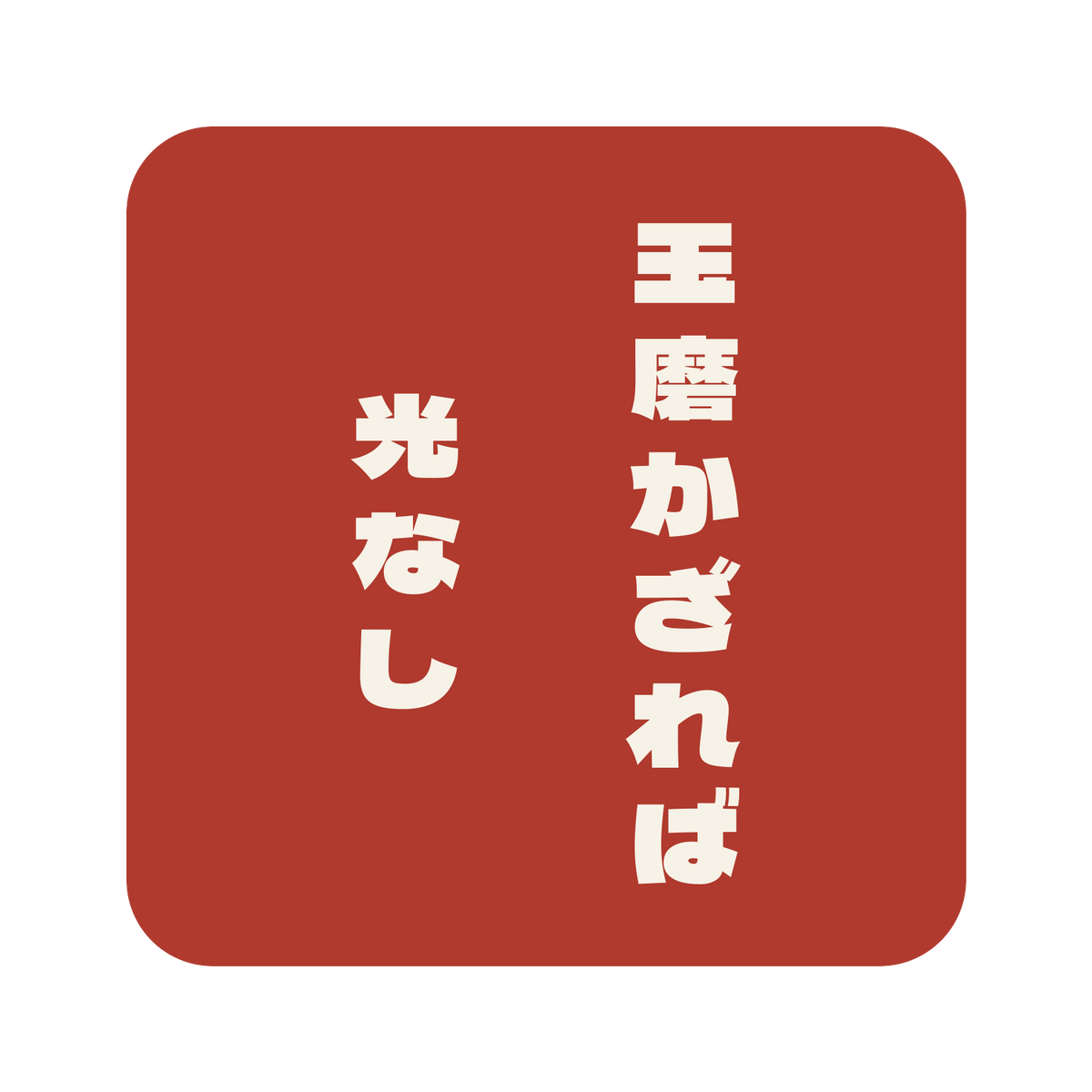 玉磨かざれば光なし／朱／極太ゴシック（縦書き）／S