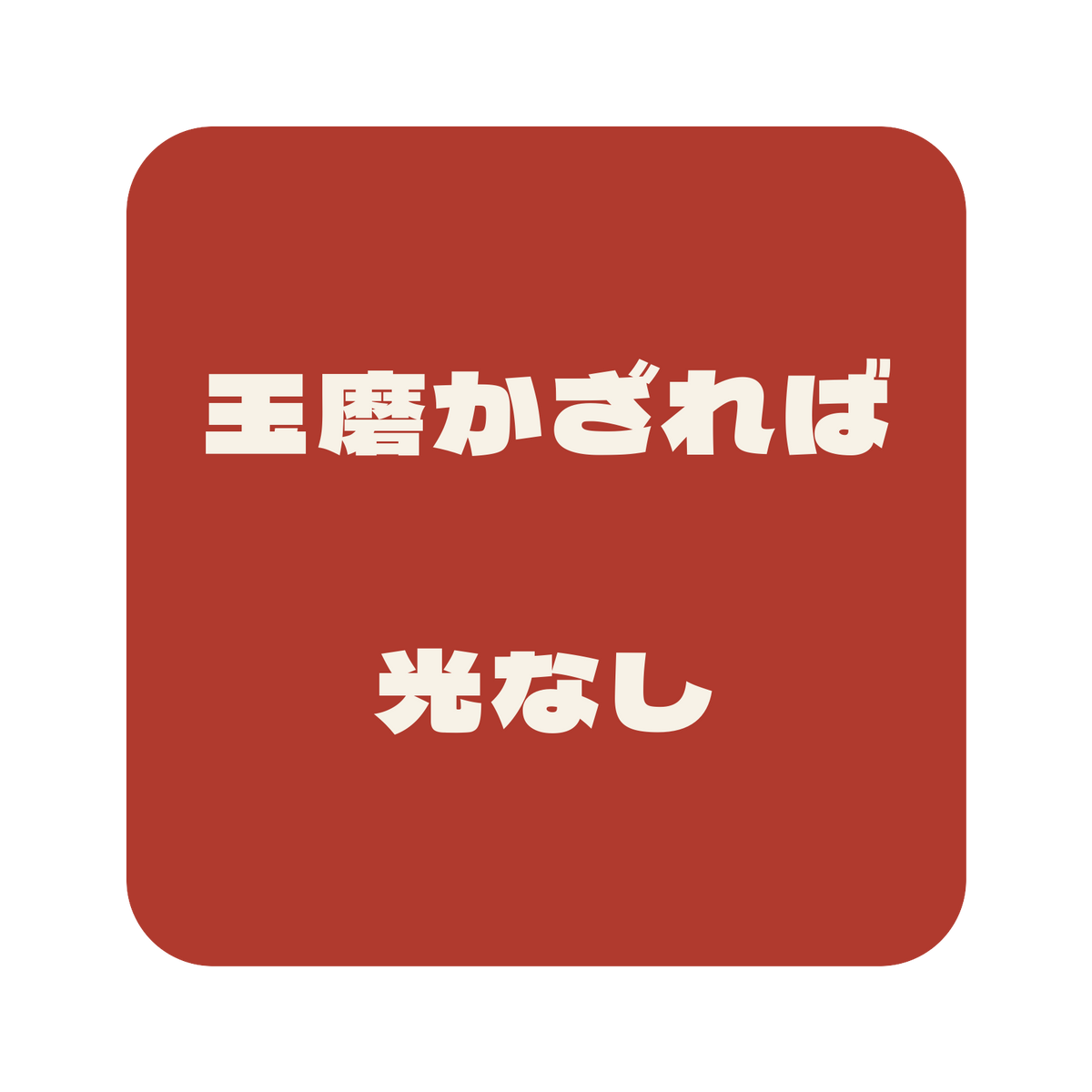 玉磨かざれば光なし／朱／極太ゴシック（横書き）／S
