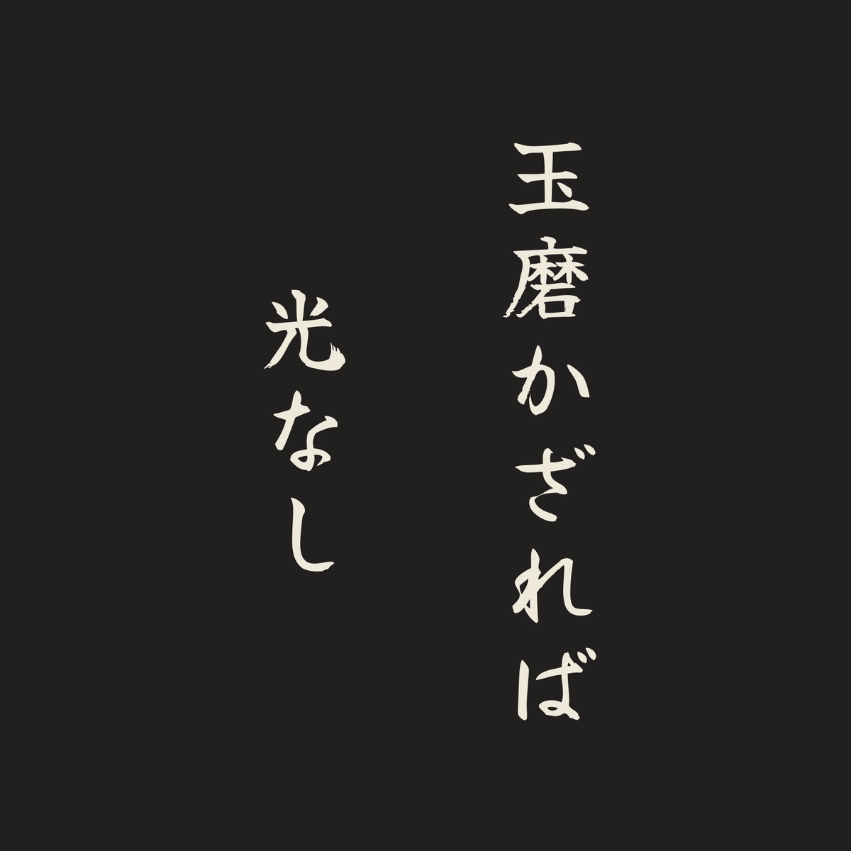 玉磨かざれば光なし／墨／筆文字（縦書き）