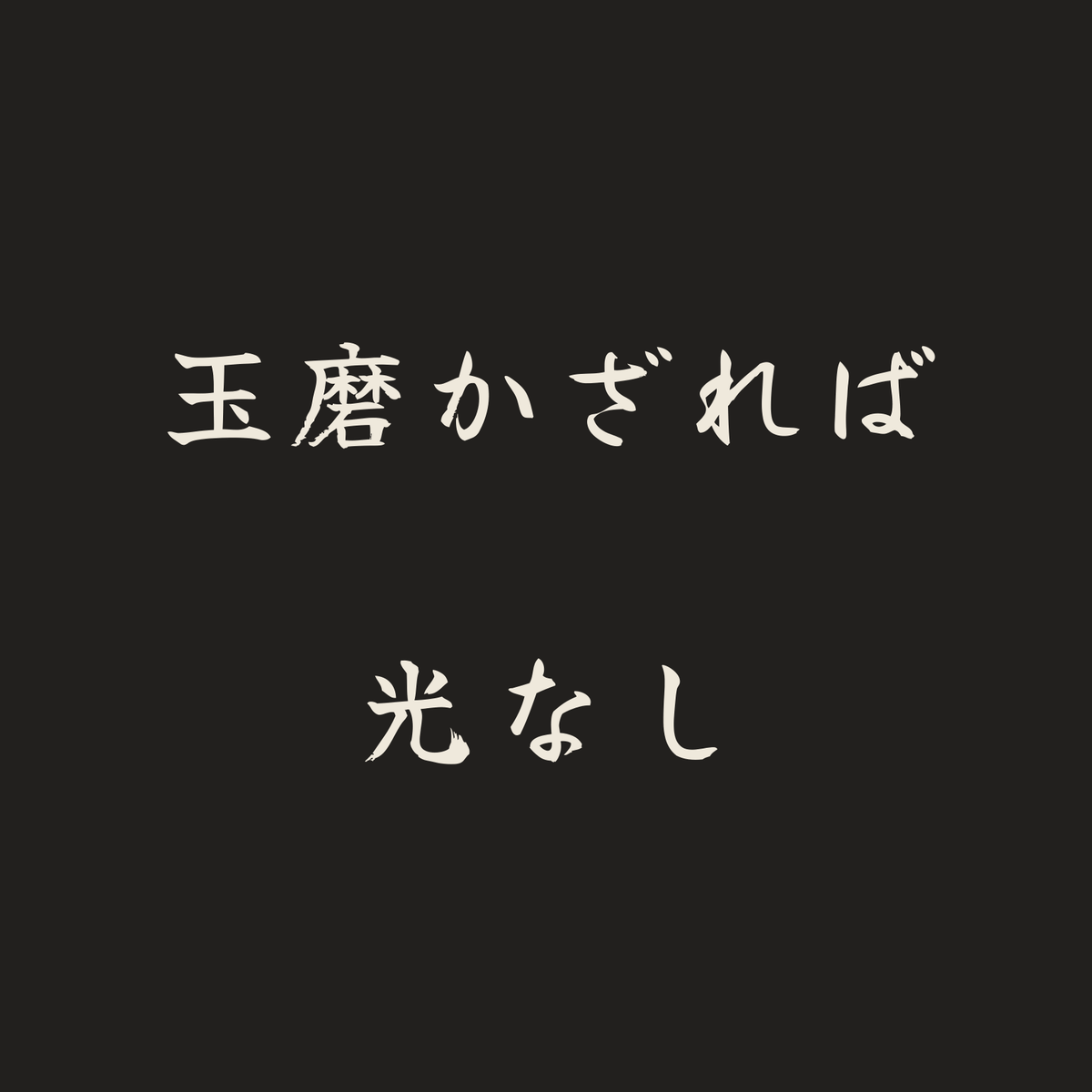 玉磨かざれば光なし／墨／筆文字（横書き）