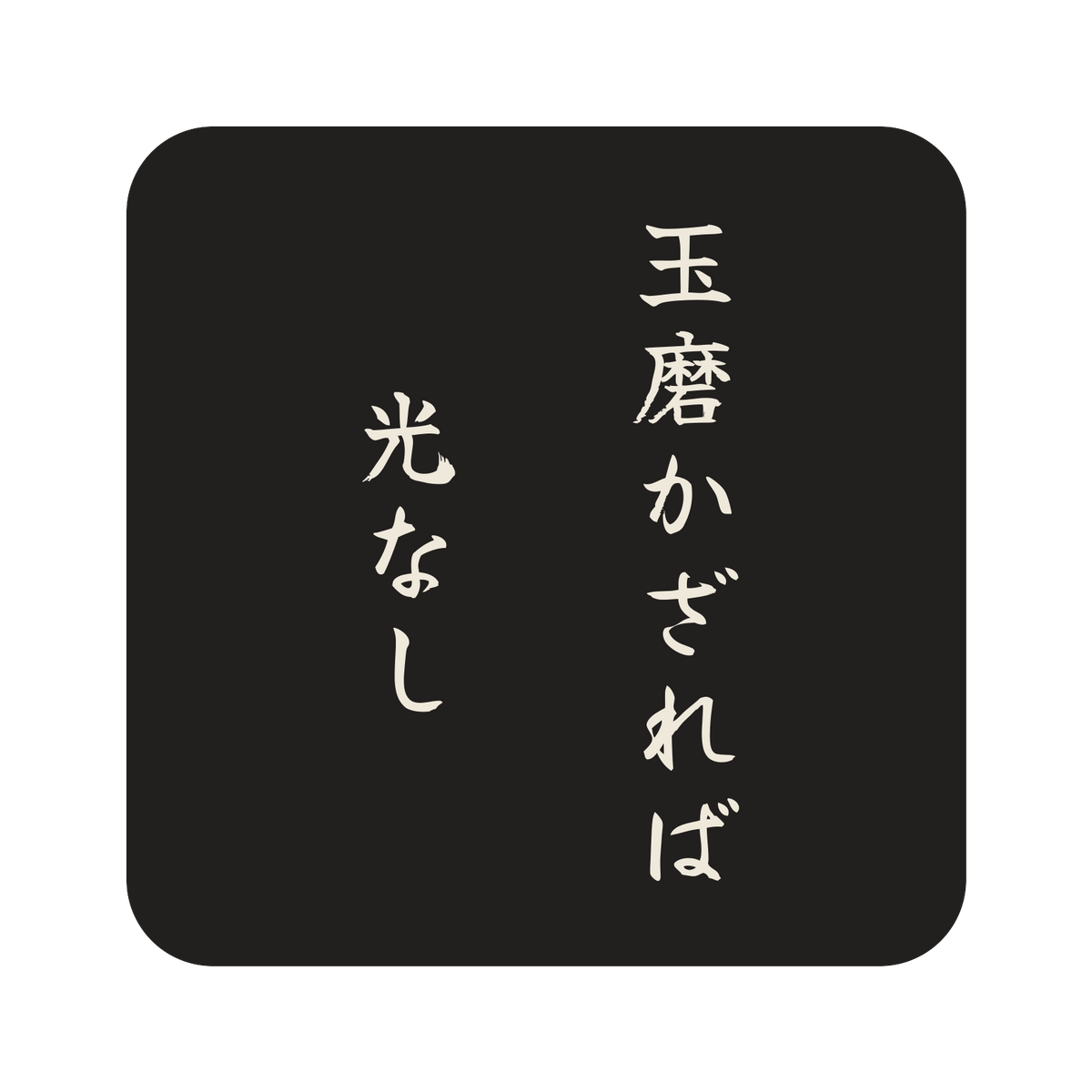 玉磨かざれば光なし／墨／筆文字（縦書き）／S