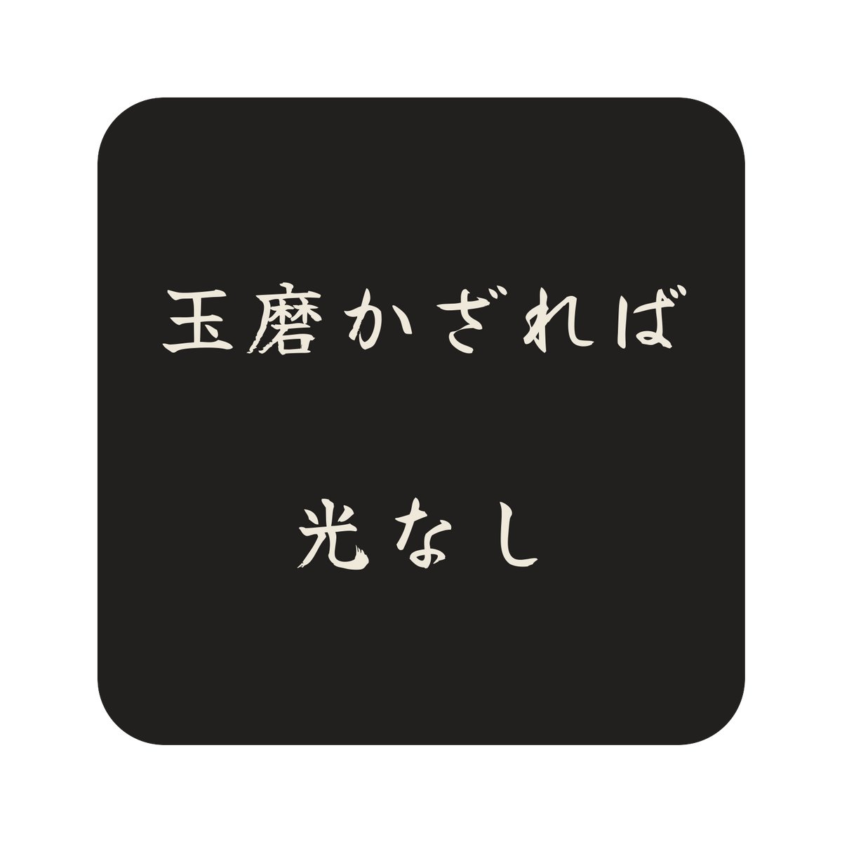 玉磨かざれば光なし／墨／筆文字（横書き）／S