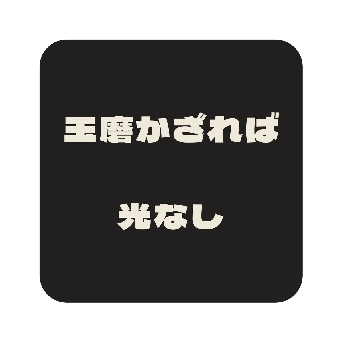 玉磨かざれば光なし／墨／極太ゴシック（横書き）／S