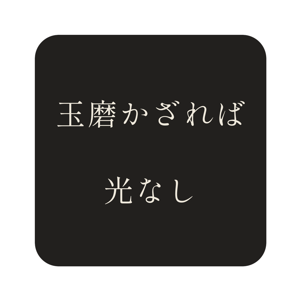玉磨かざれば光なし／墨／明朝（横書き）／S