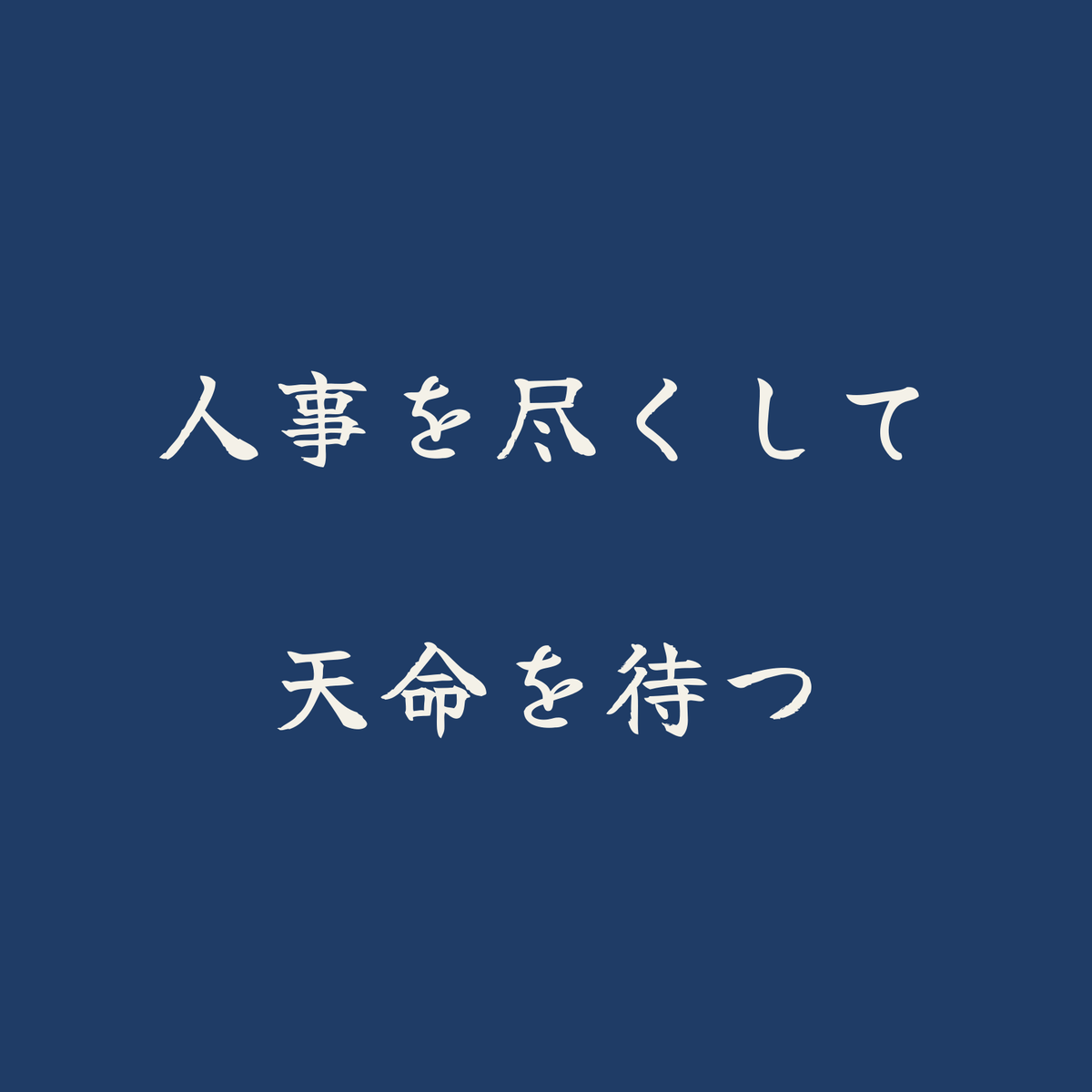 人事を尽くして天命を待つ／藍／筆文字（横書き）