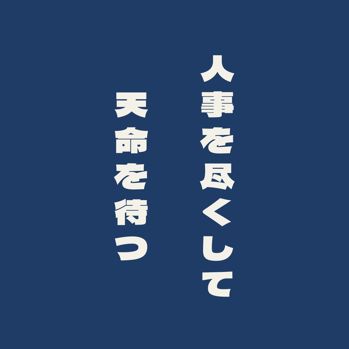 人事を尽くして天命を待つ／藍／極太ゴシック（縦書き）