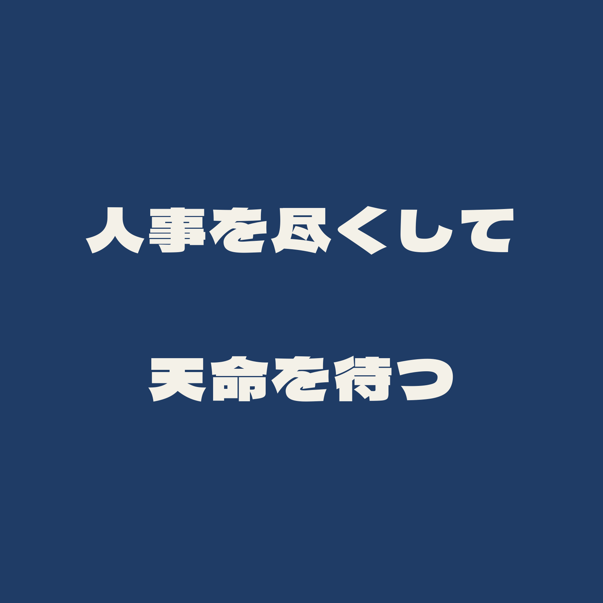人事を尽くして天命を待つ／藍／極太ゴシック（横書き）