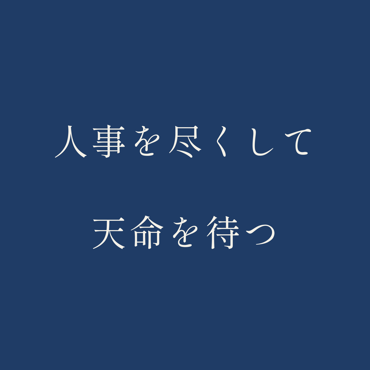 人事を尽くして天命を待つ／藍／明朝（横書き）