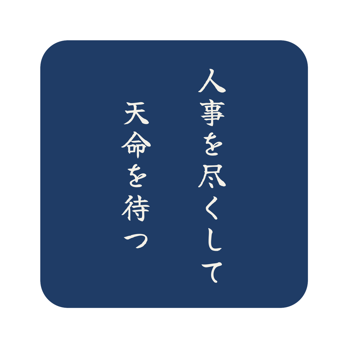 人事を尽くして天命を待つ／藍／筆文字（縦書き）／S