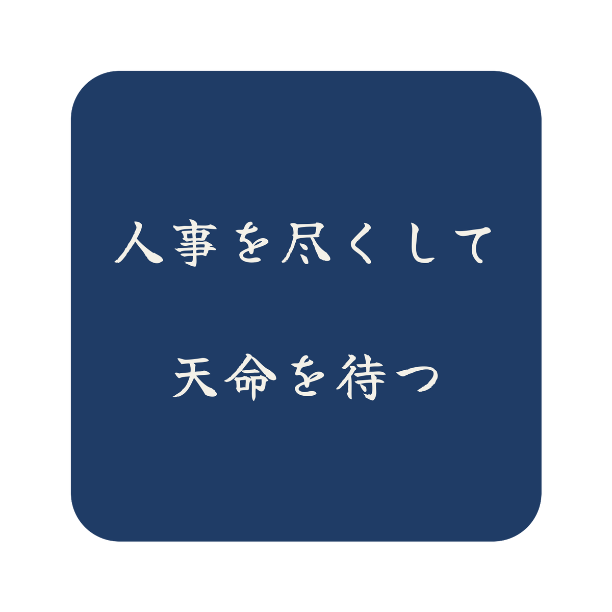 人事を尽くして天命を待つ／藍／筆文字（横書き）／S
