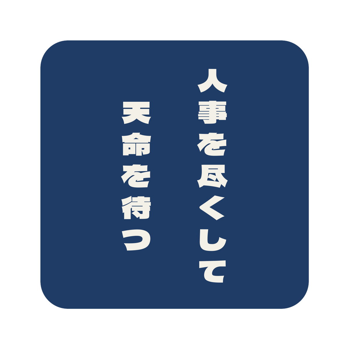 人事を尽くして天命を待つ／藍／極太ゴシック（縦書き）／S