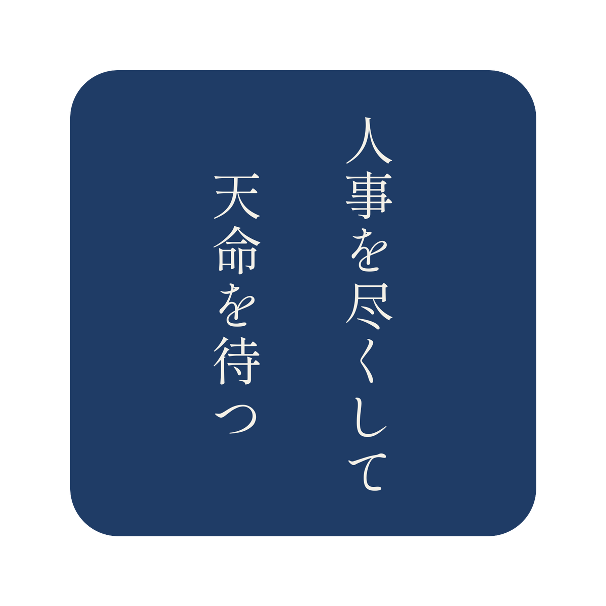 人事を尽くして天命を待つ／藍／明朝（縦書き）／S