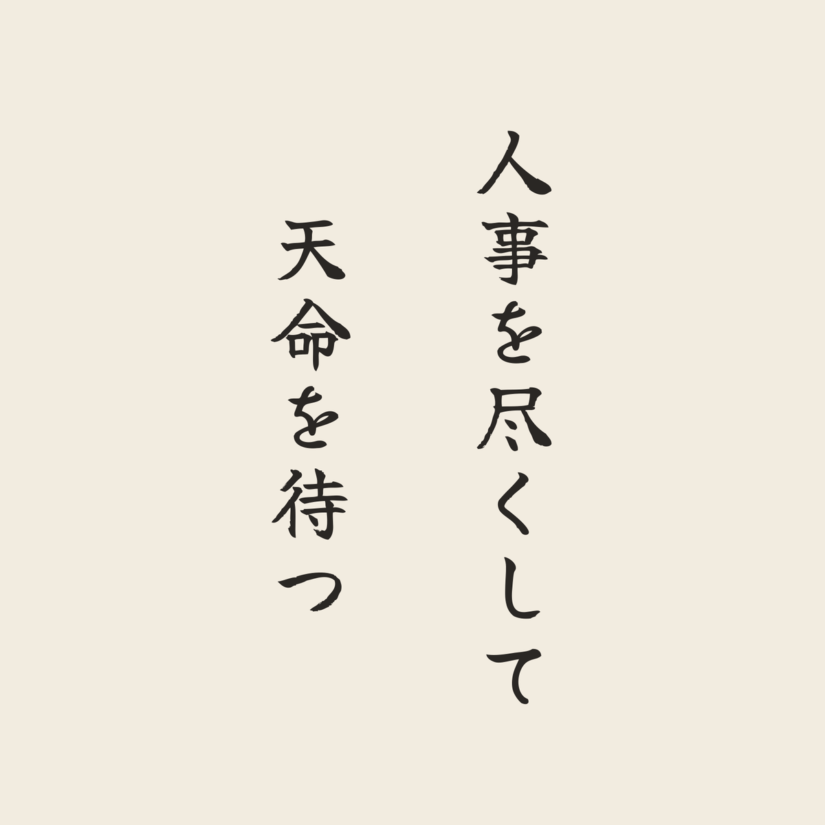 人事を尽くして天命を待つ／生成り／筆文字（縦書き）