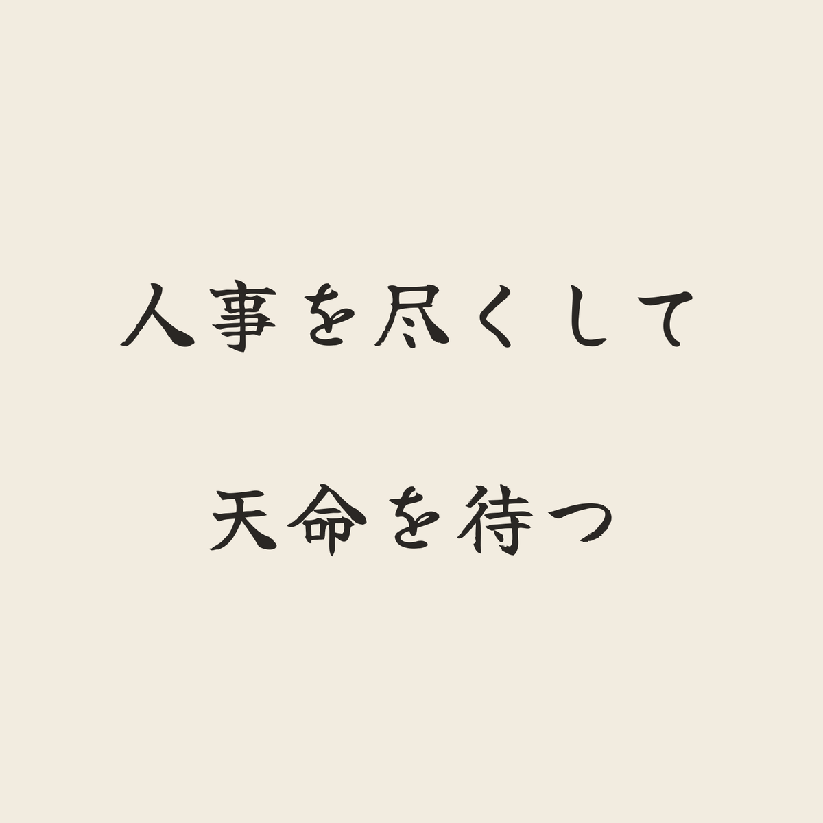 人事を尽くして天命を待つ／生成り／筆文字（横書き）
