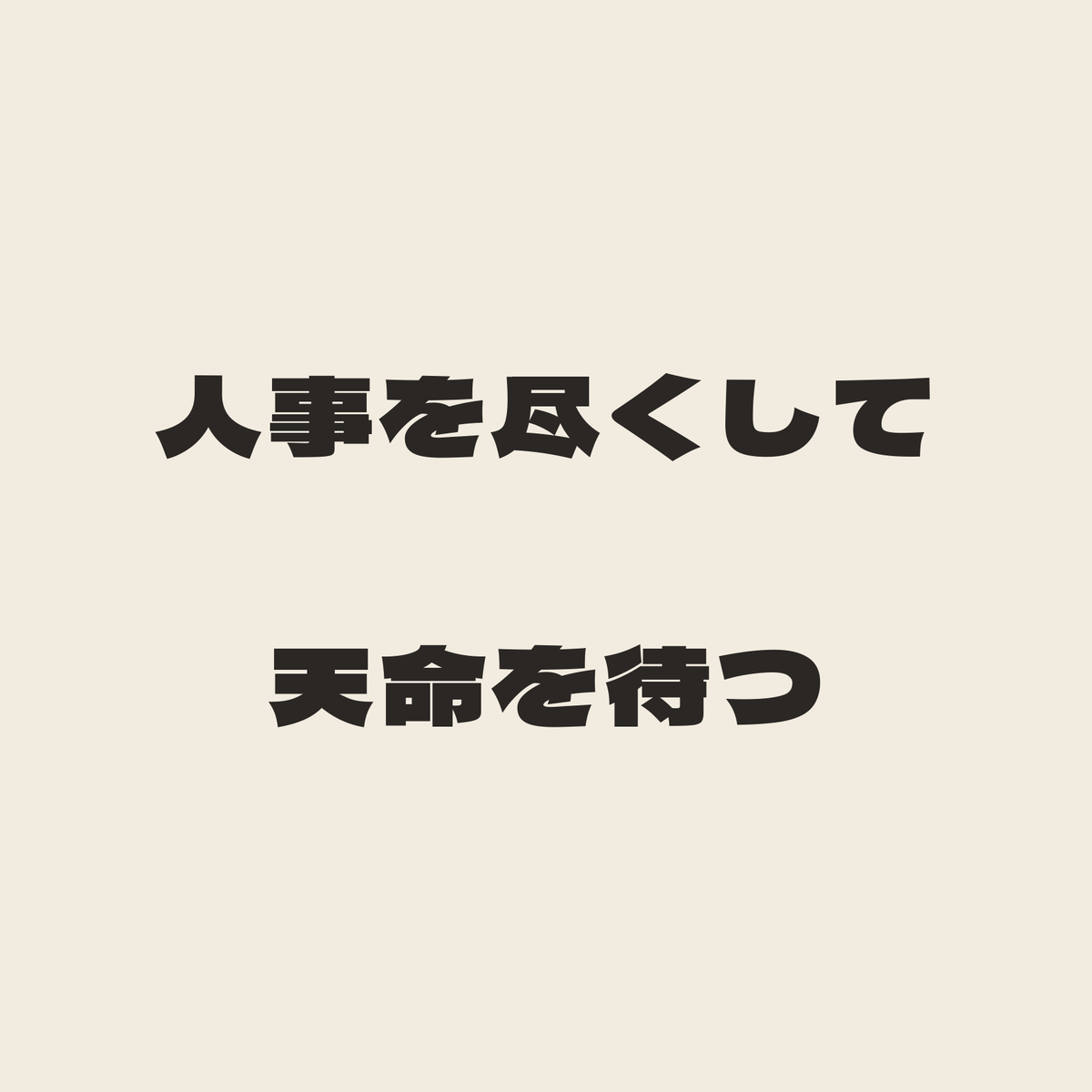 人事を尽くして天命を待つ／生成り／極太ゴシック（横書き）