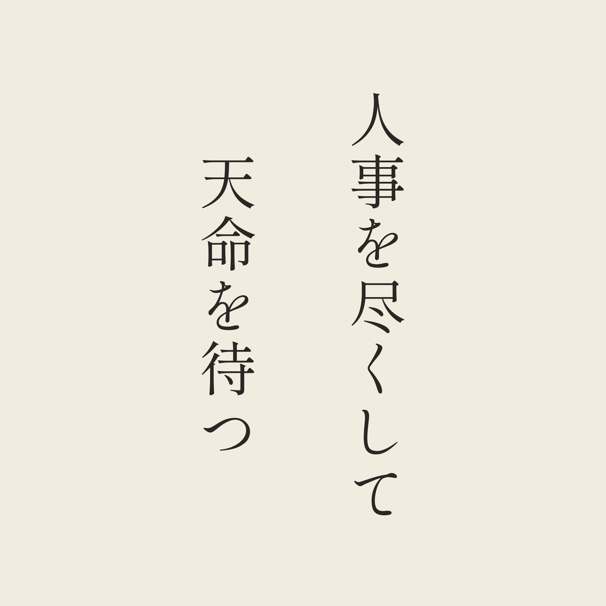 人事を尽くして天命を待つ／生成り／明朝（縦書き）