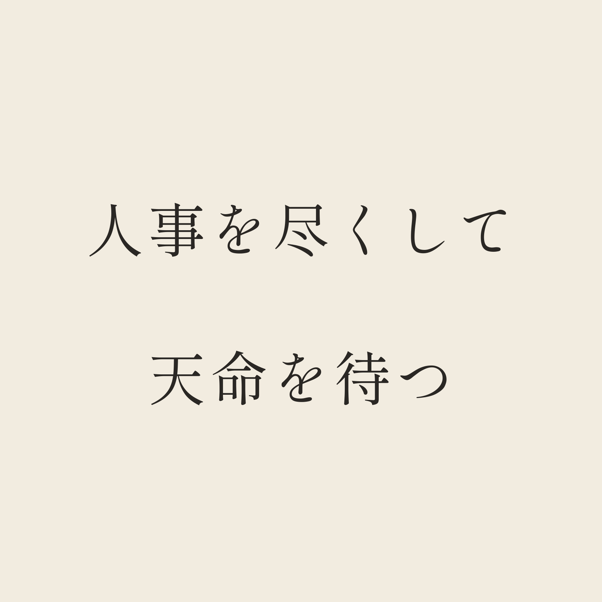 人事を尽くして天命を待つ／生成り／明朝（横書き）