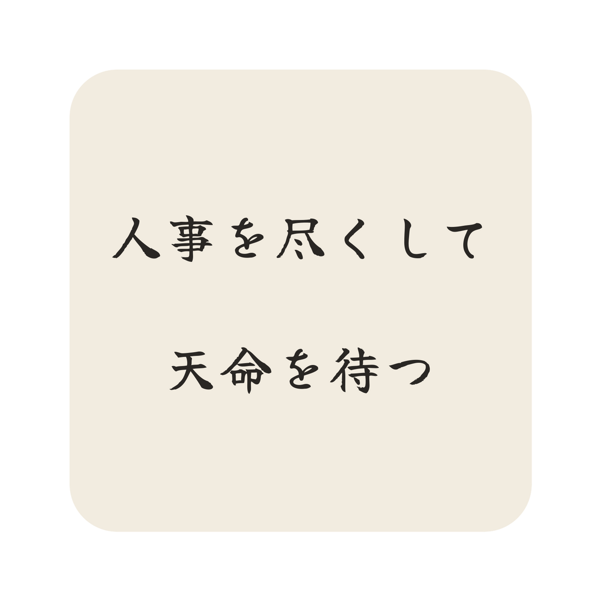 人事を尽くして天命を待つ／生成り／筆文字（横書き）／S
