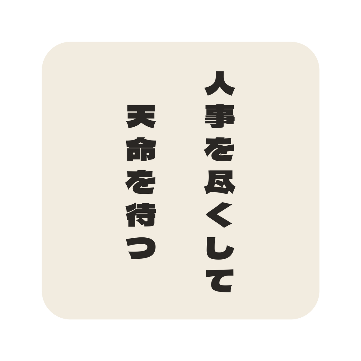 人事を尽くして天命を待つ／生成り／極太ゴシック（縦書き）／S